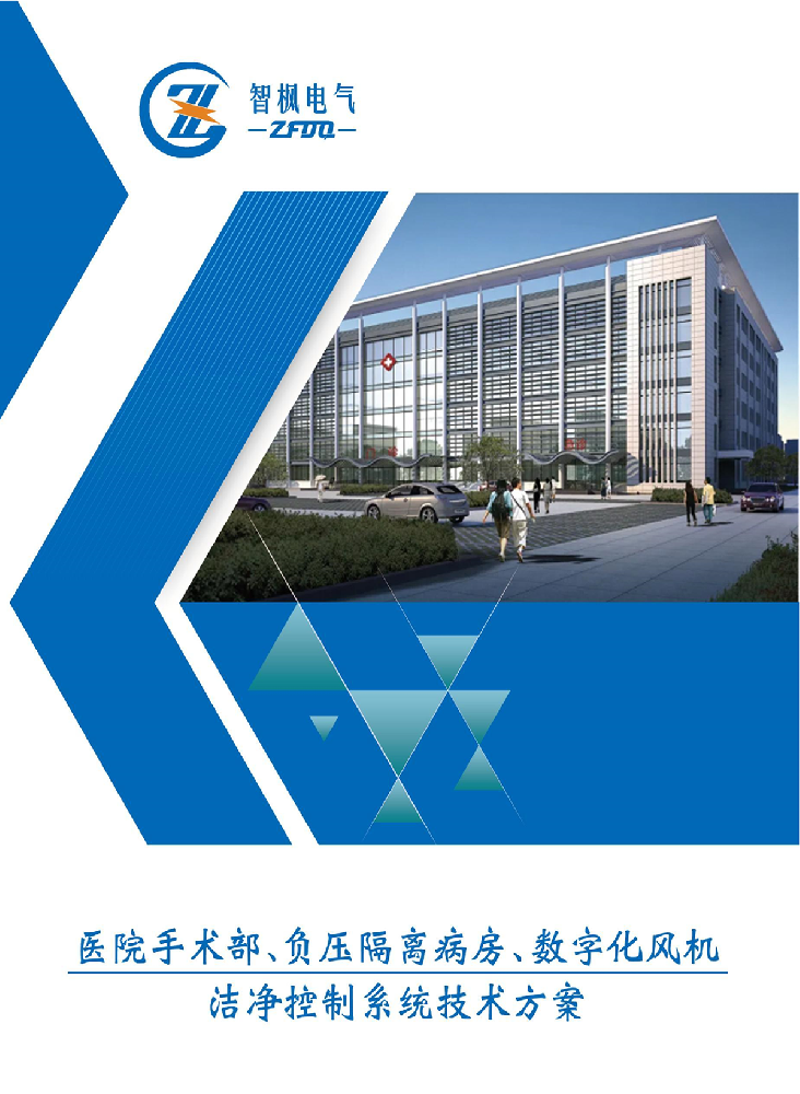 醫(yī)院手術(shù)部，負(fù)壓隔離病房，數(shù)字化風(fēng)機(jī)，潔凈控制系統(tǒng)技術(shù)方案。