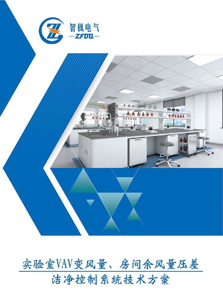 實(shí)驗(yàn)室VAV變風(fēng)量、房間余風(fēng)量壓差 潔凈控制系統(tǒng)技術(shù)方案