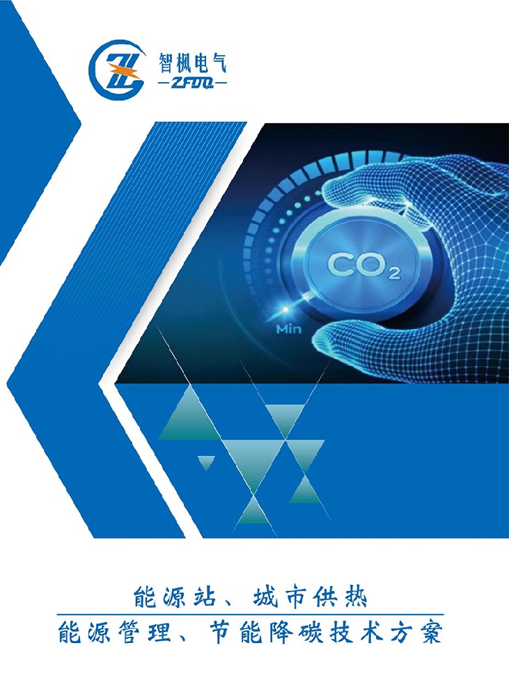 能源站、城市供熱 能源管理、節(jié)能降碳技術(shù)方案